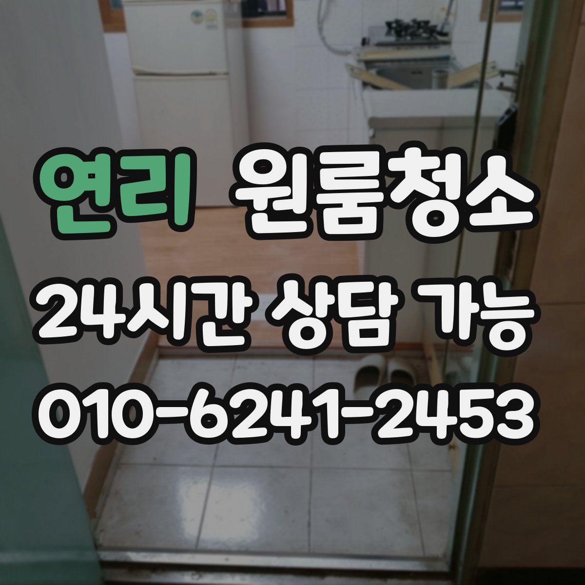 연리 원룸청소