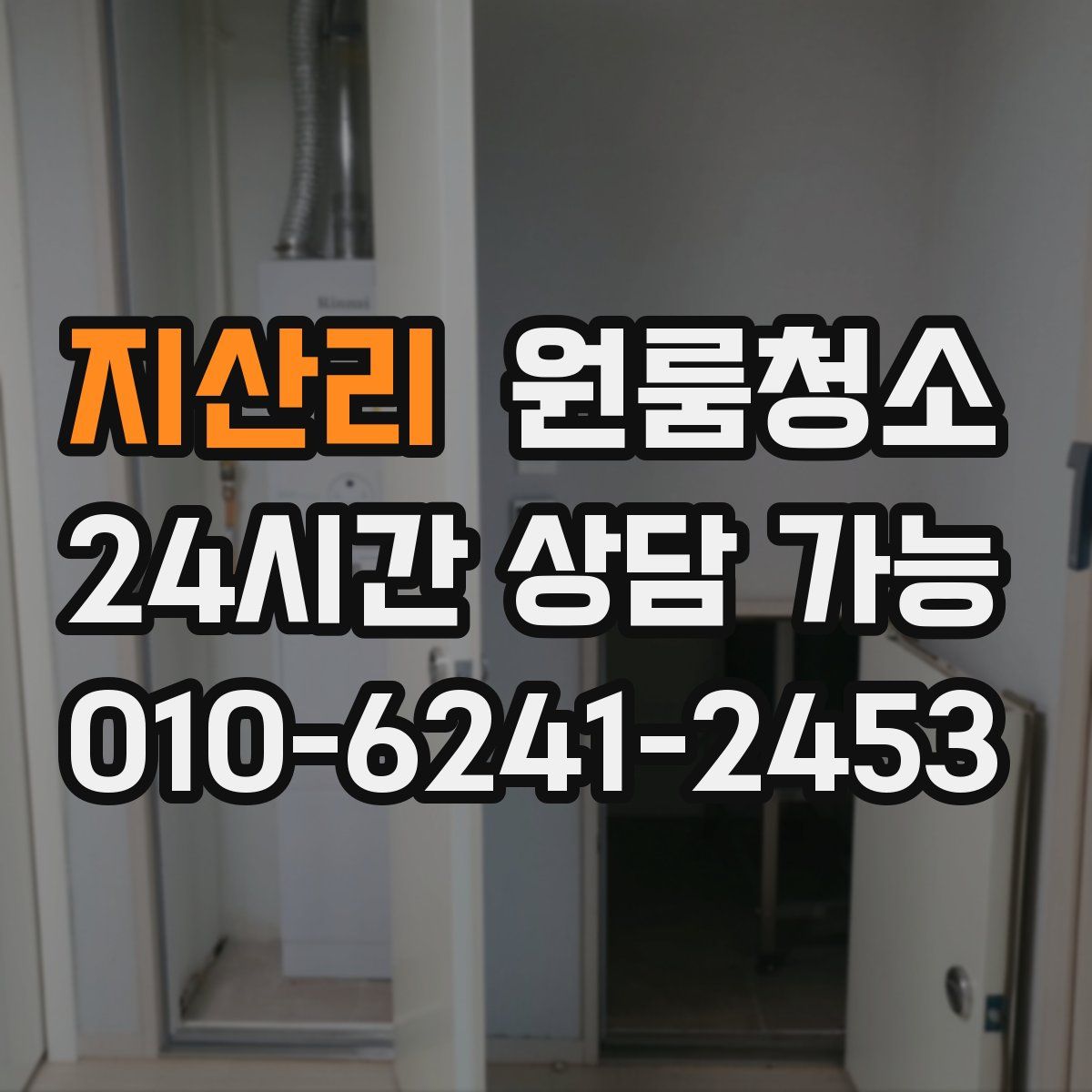 지산리 원룸청소