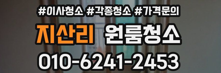 지산리 이사청소