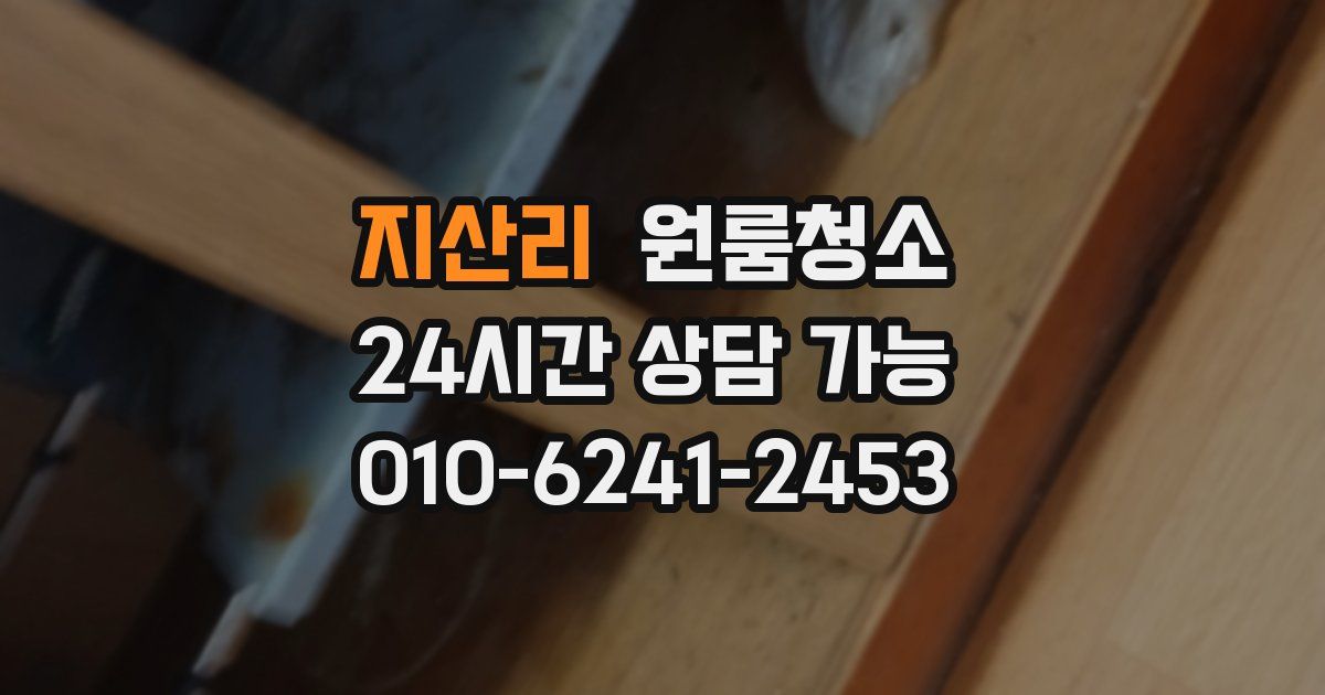 지산리 입주청소