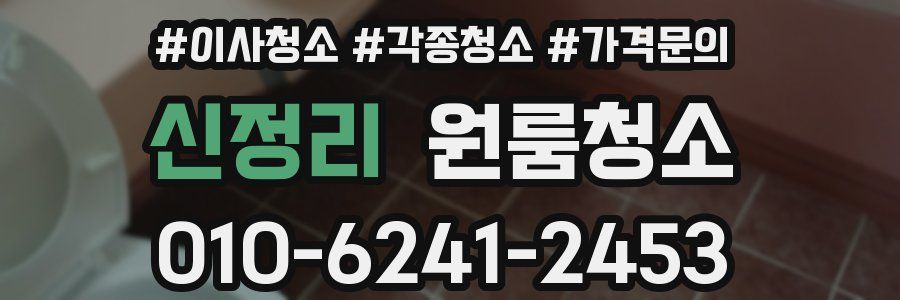 신정리 이사청소