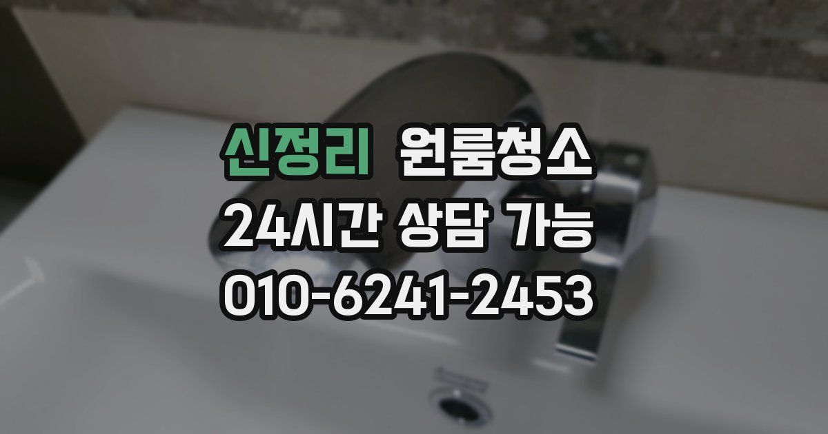 신정리 입주청소