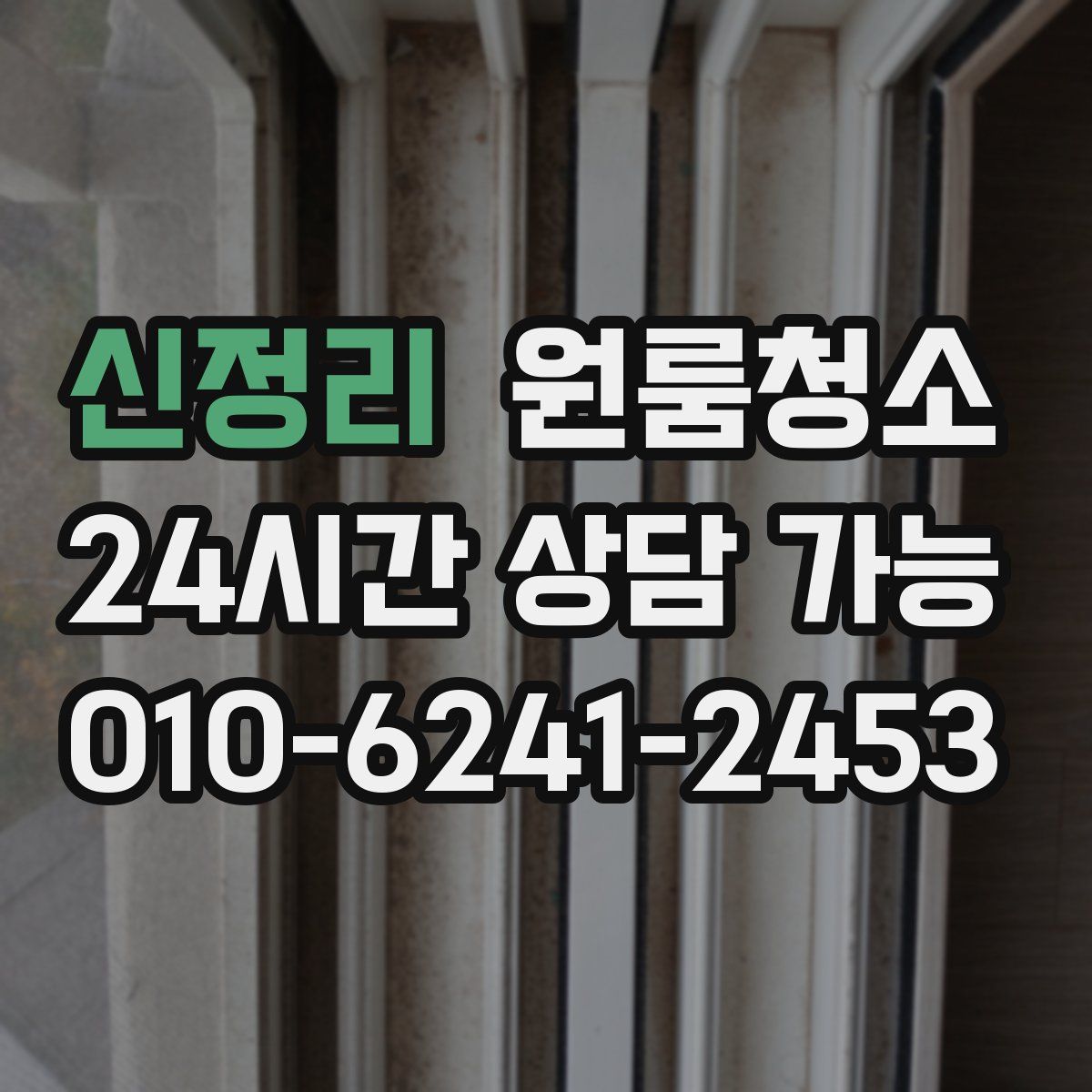 신정리 원룸청소