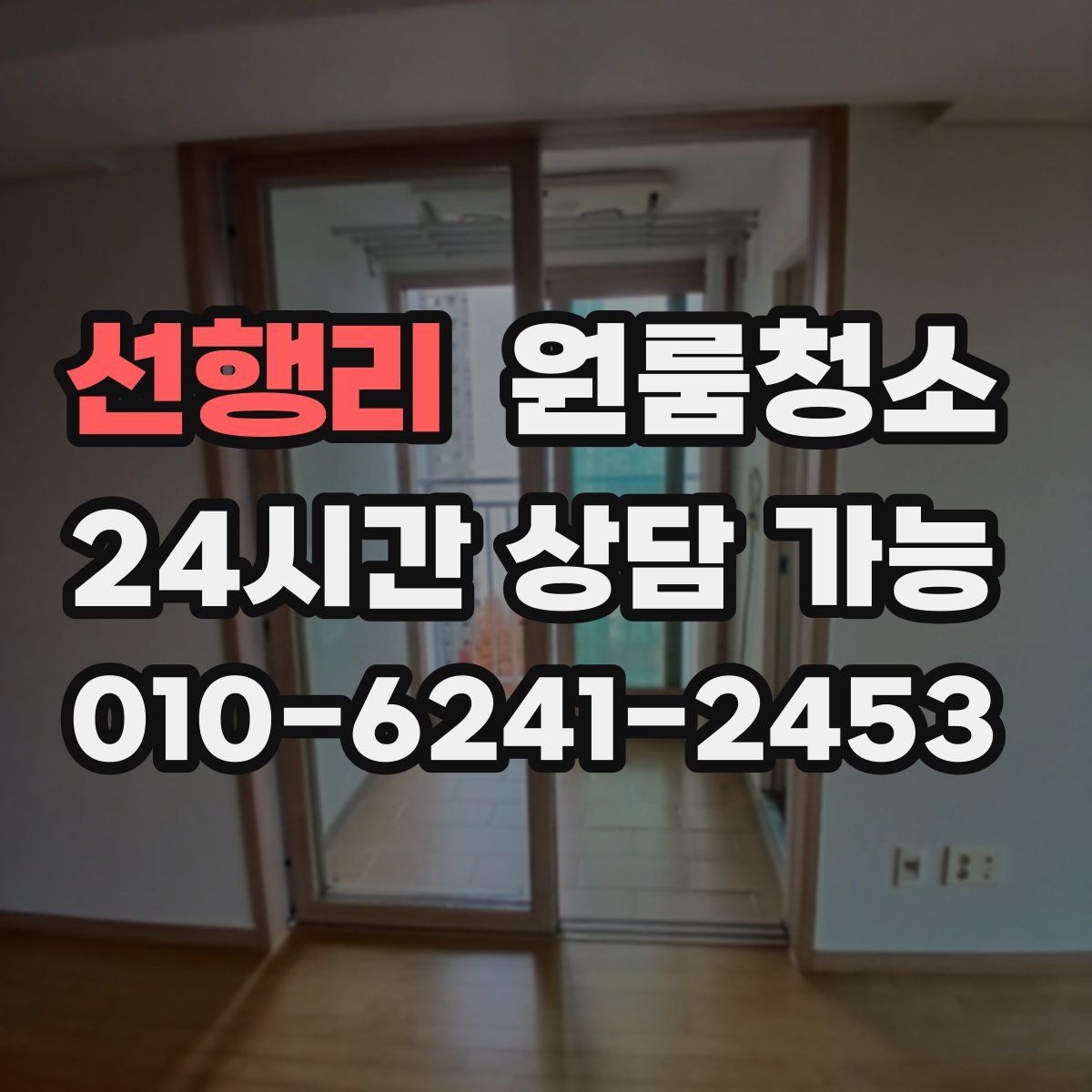 선행리 원룸청소