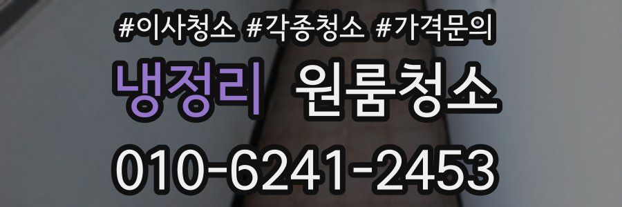 냉정리 이사청소