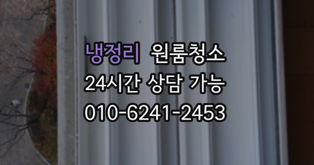 냉정리 입주청소