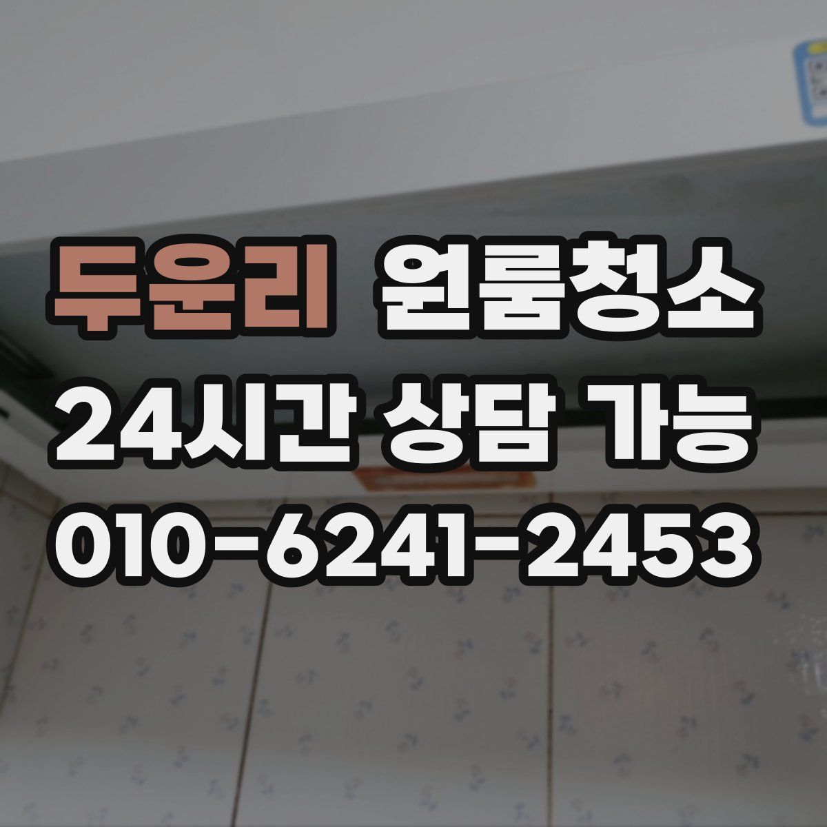 두운리 원룸청소