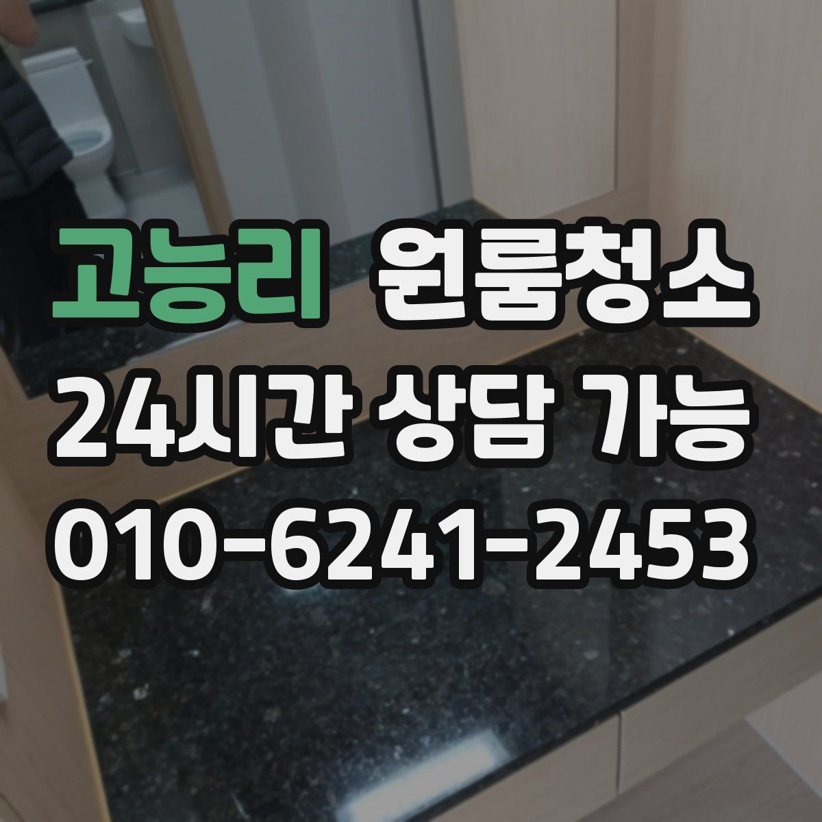 고능리 원룸청소