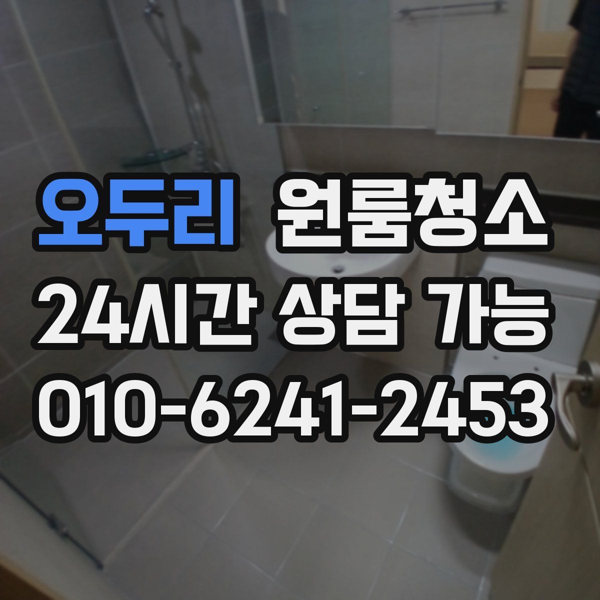 오두리 원룸청소