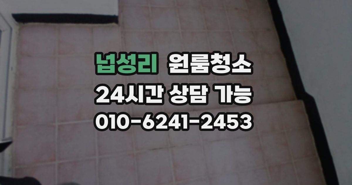 넙성리 입주청소