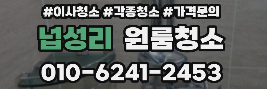 넙성리 이사청소