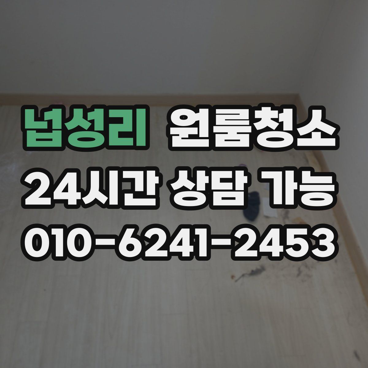 넙성리 원룸청소