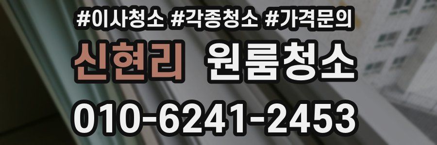 신현리 이사청소