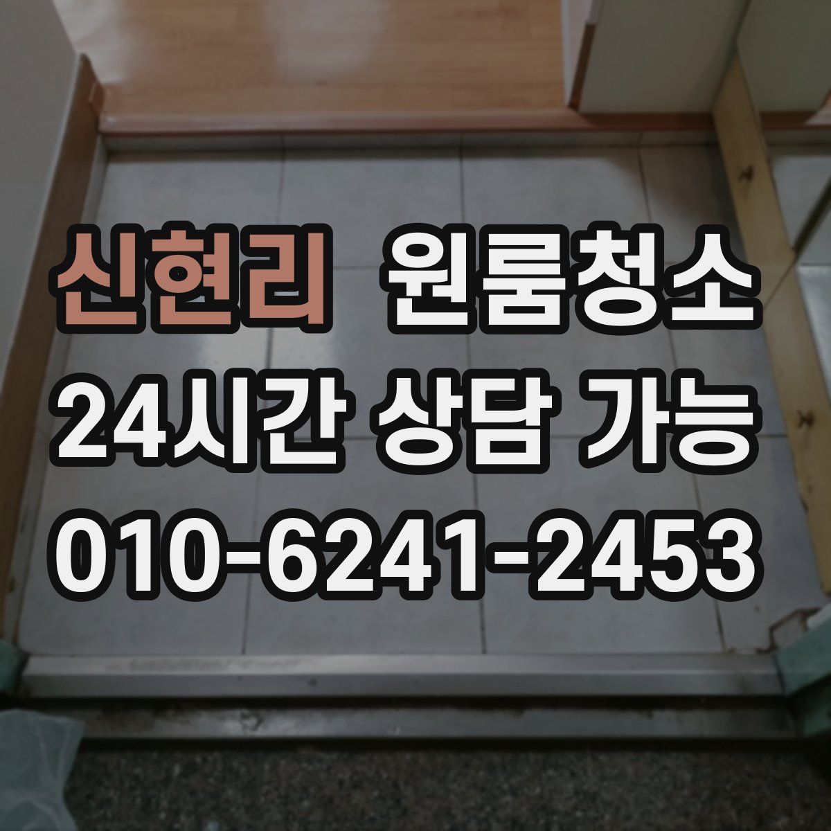 신현리 원룸청소