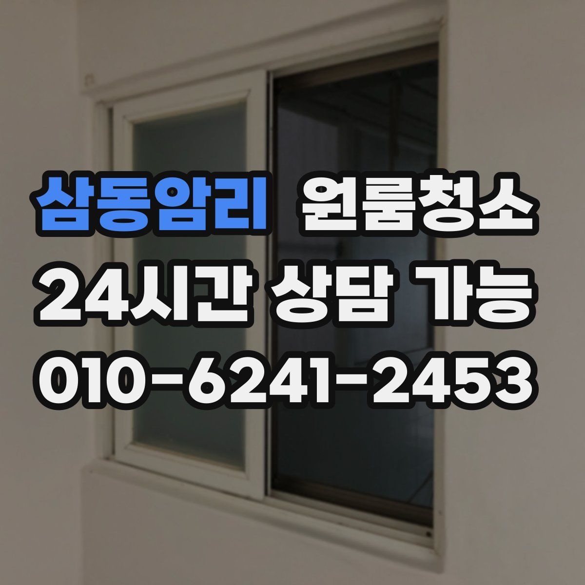 삼동암리 원룸청소