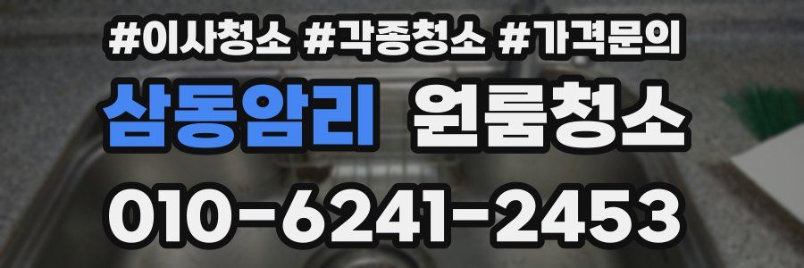 삼동암리 이사청소