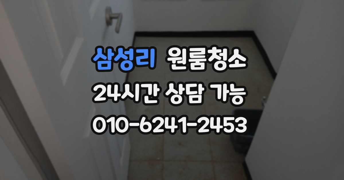 삼성리 입주청소