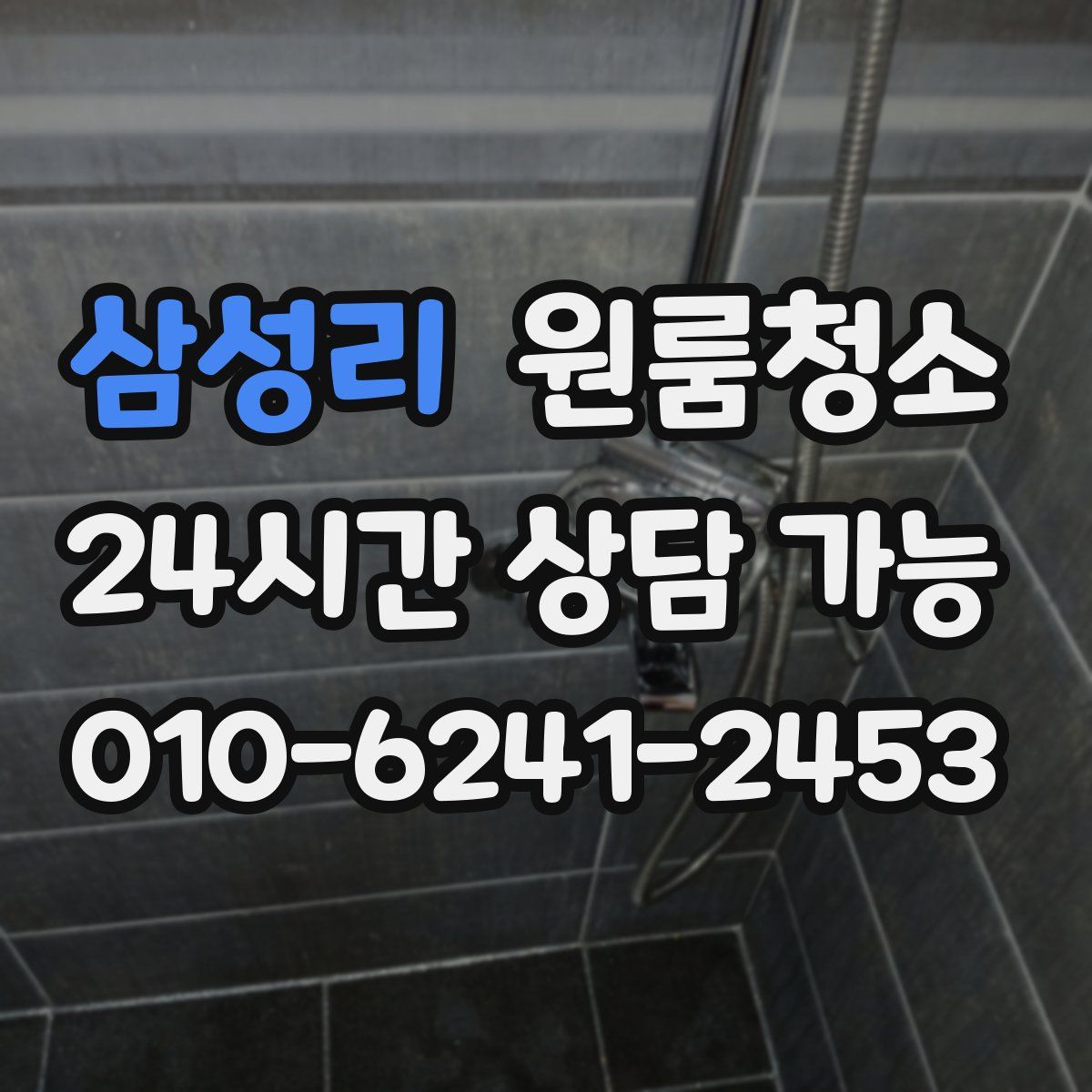 삼성리 원룸청소