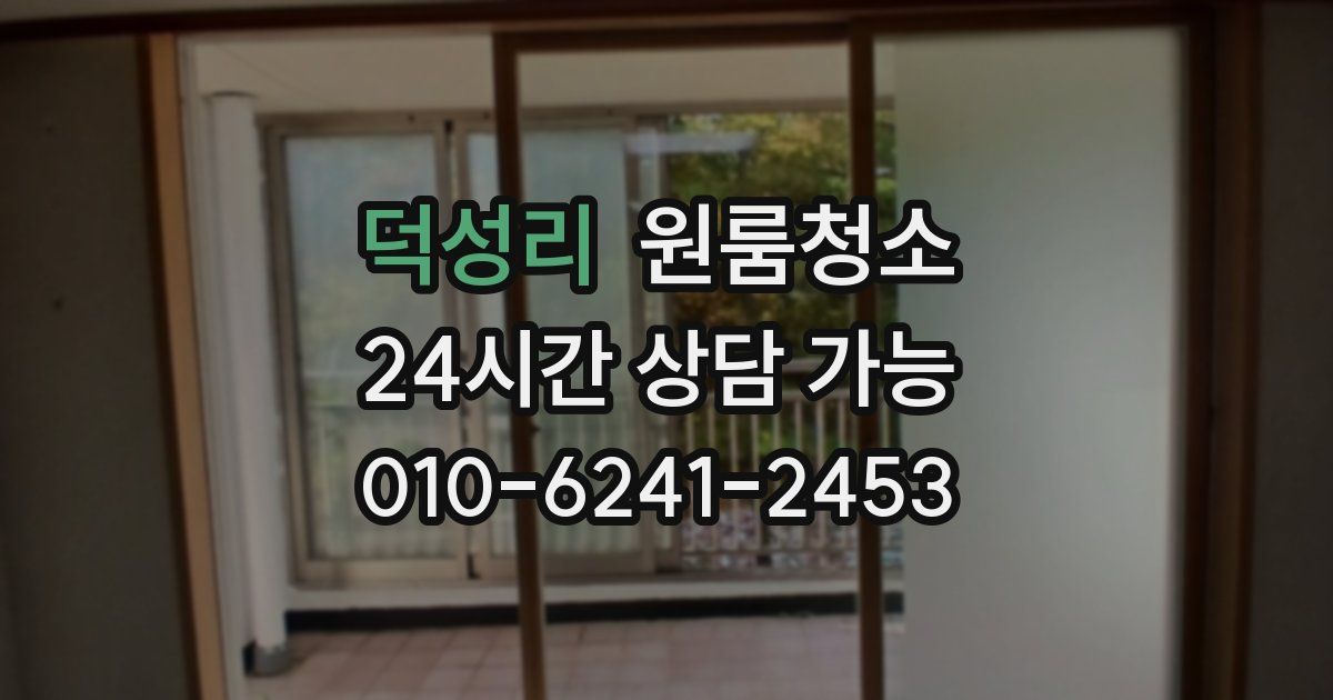 덕성리 입주청소