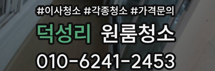 덕성리 이사청소