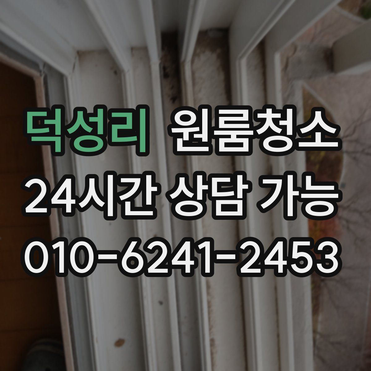 덕성리 원룸청소