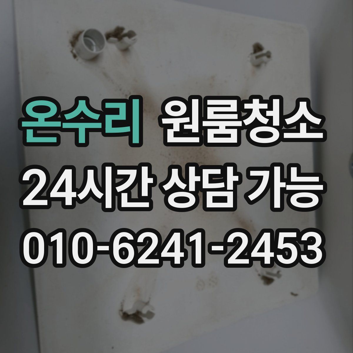 온수리 원룸청소