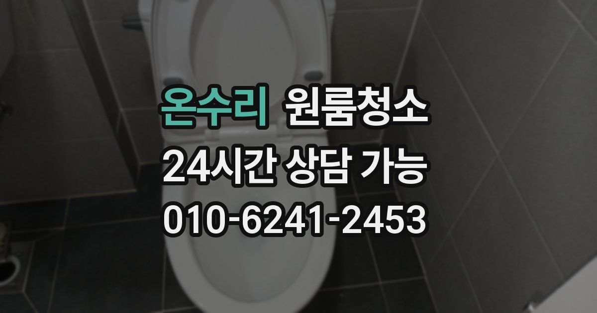 온수리 입주청소