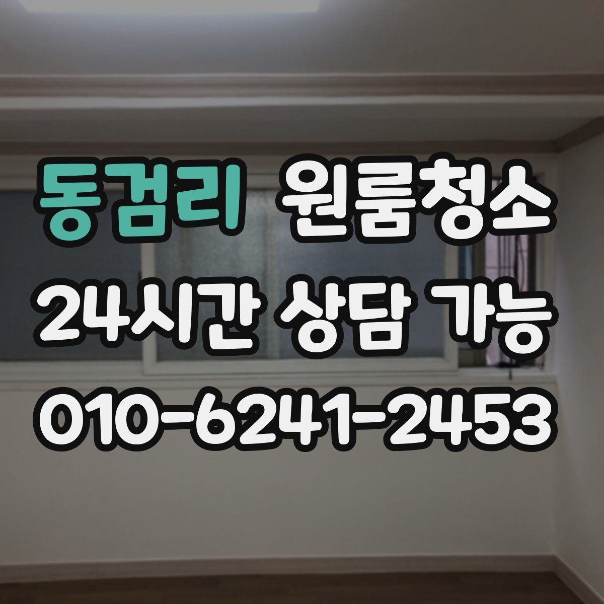 동검리 원룸청소