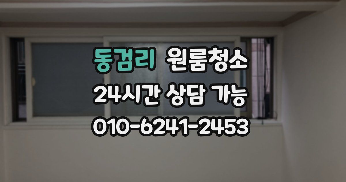 동검리 입주청소