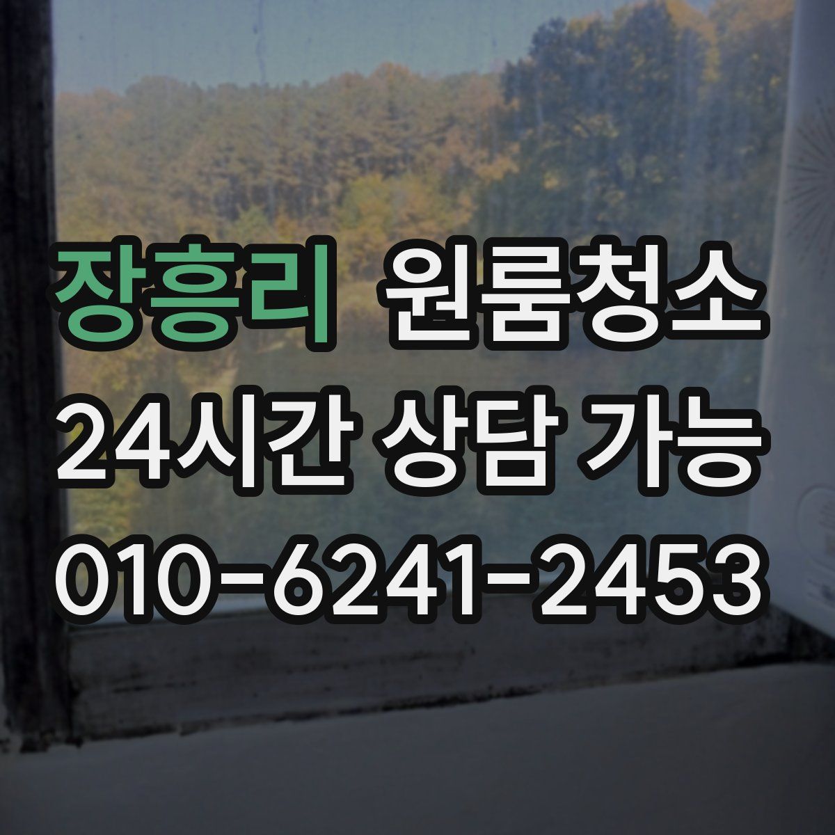 장흥리 원룸청소