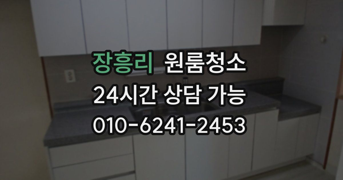 장흥리 입주청소