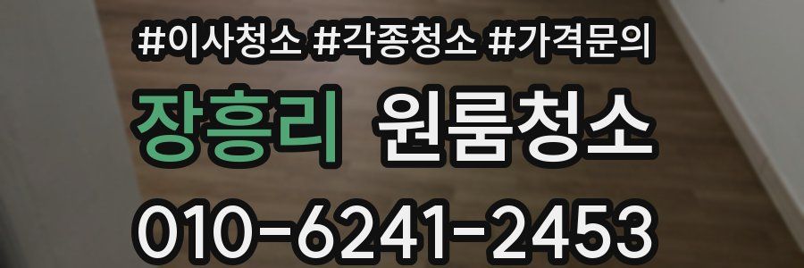 장흥리 이사청소