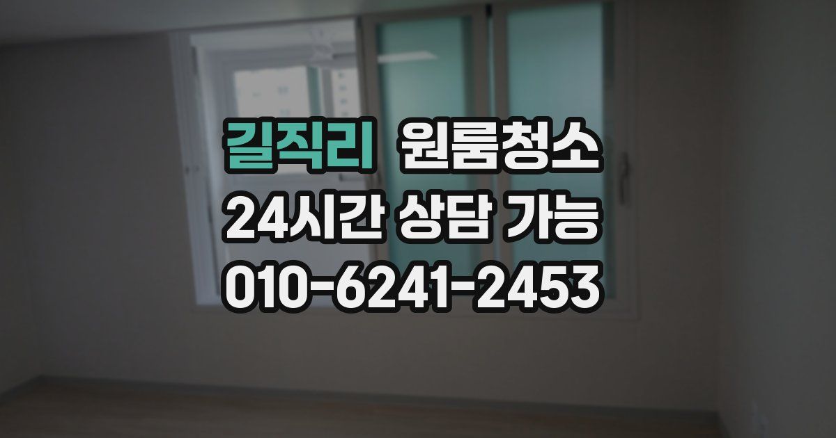 길직리 입주청소