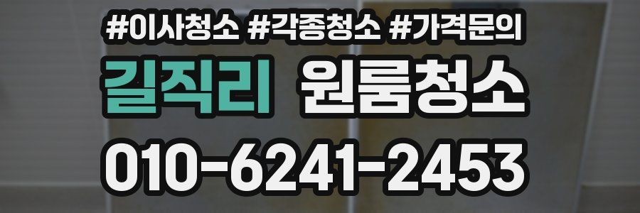 길직리 이사청소