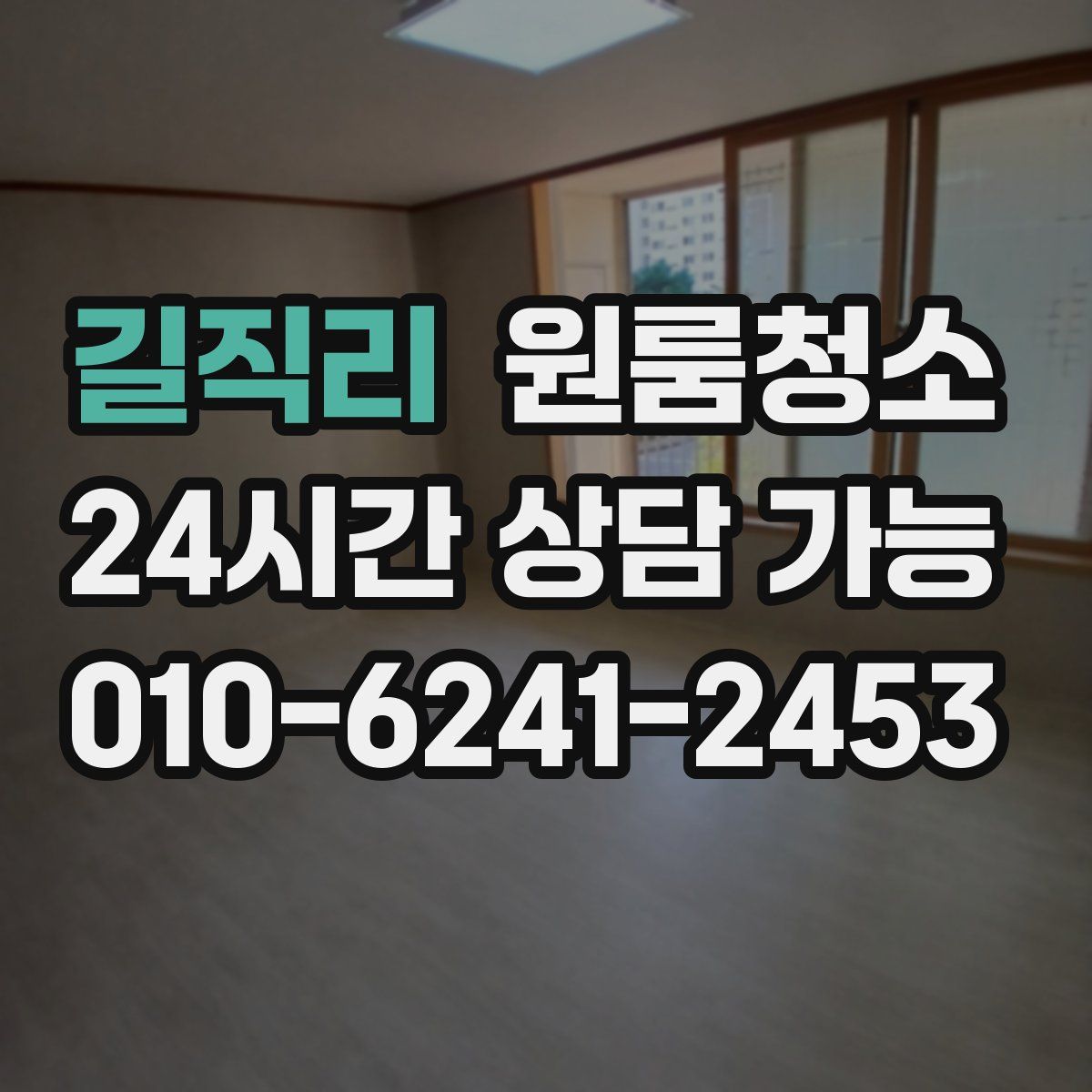 길직리 원룸청소