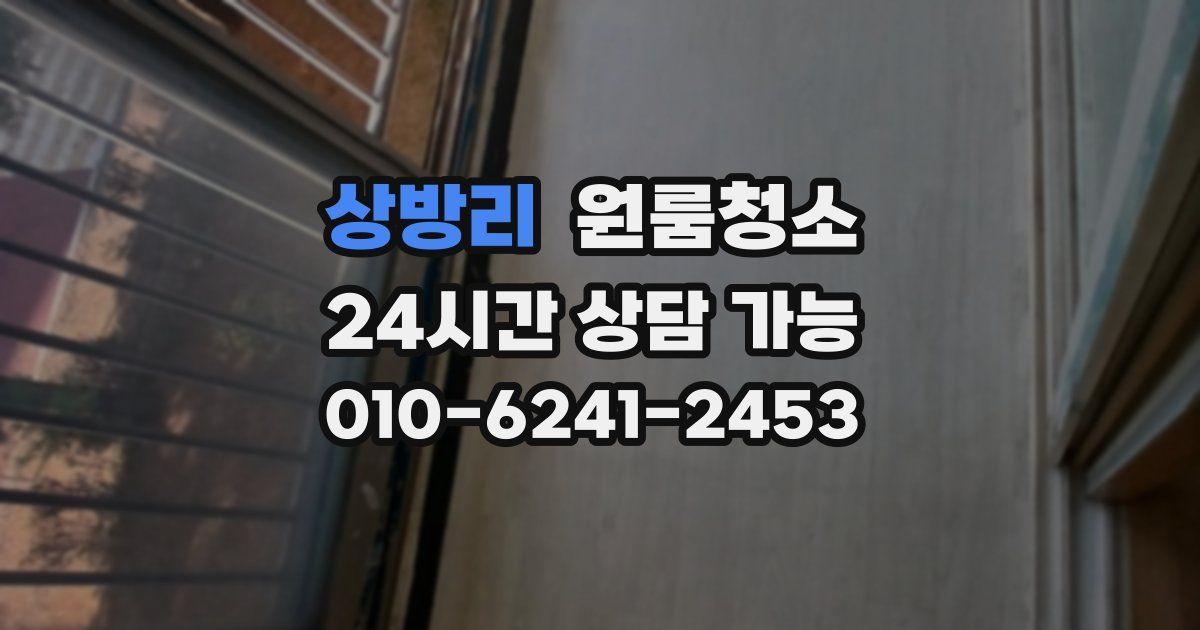 상방리 입주청소