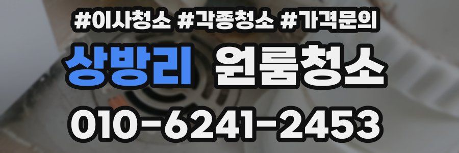 상방리 이사청소