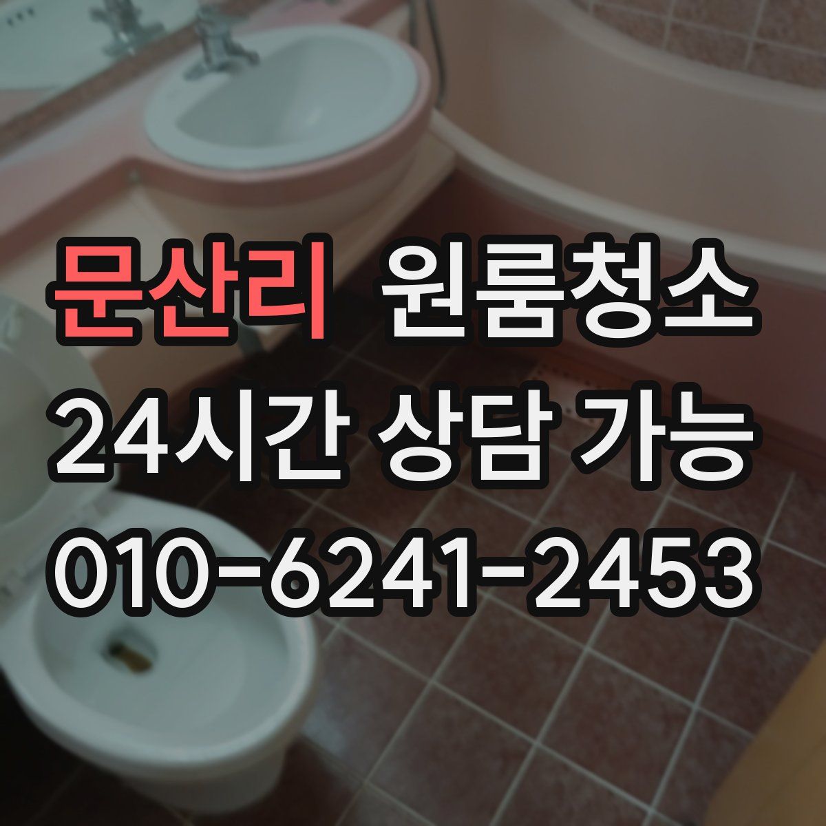 문산리 원룸청소