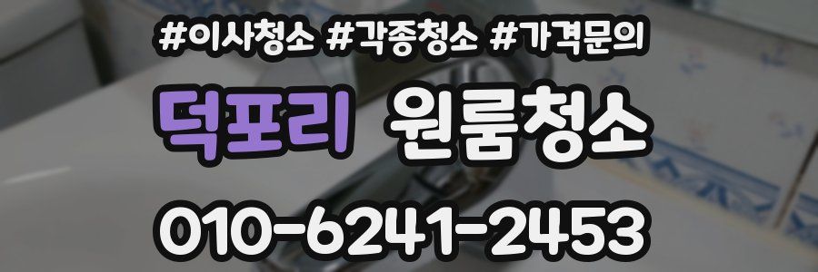 덕포리 이사청소