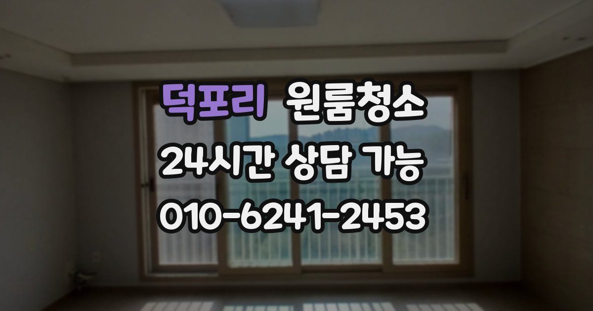 덕포리 입주청소