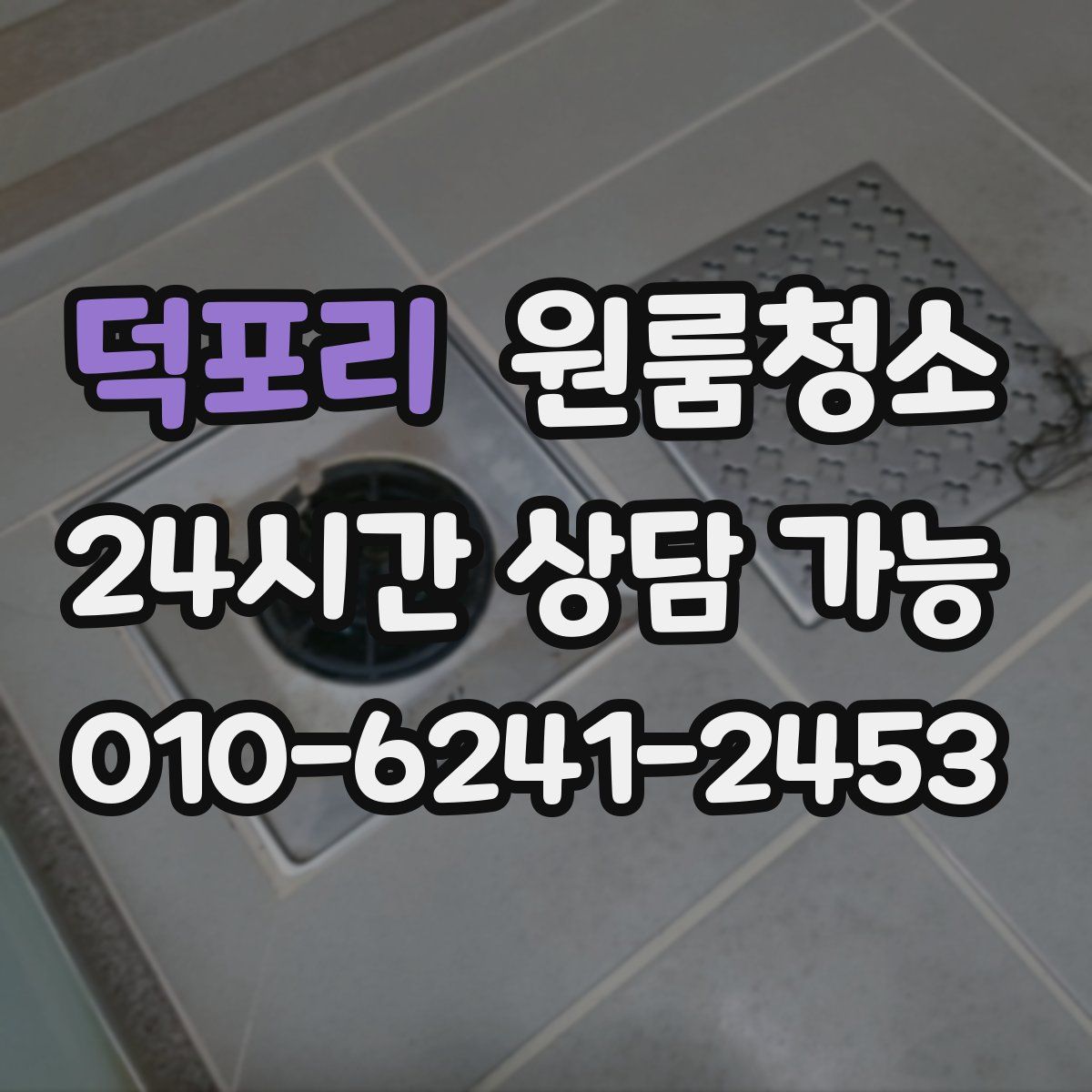 덕포리 원룸청소