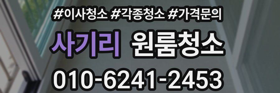 사기리 이사청소