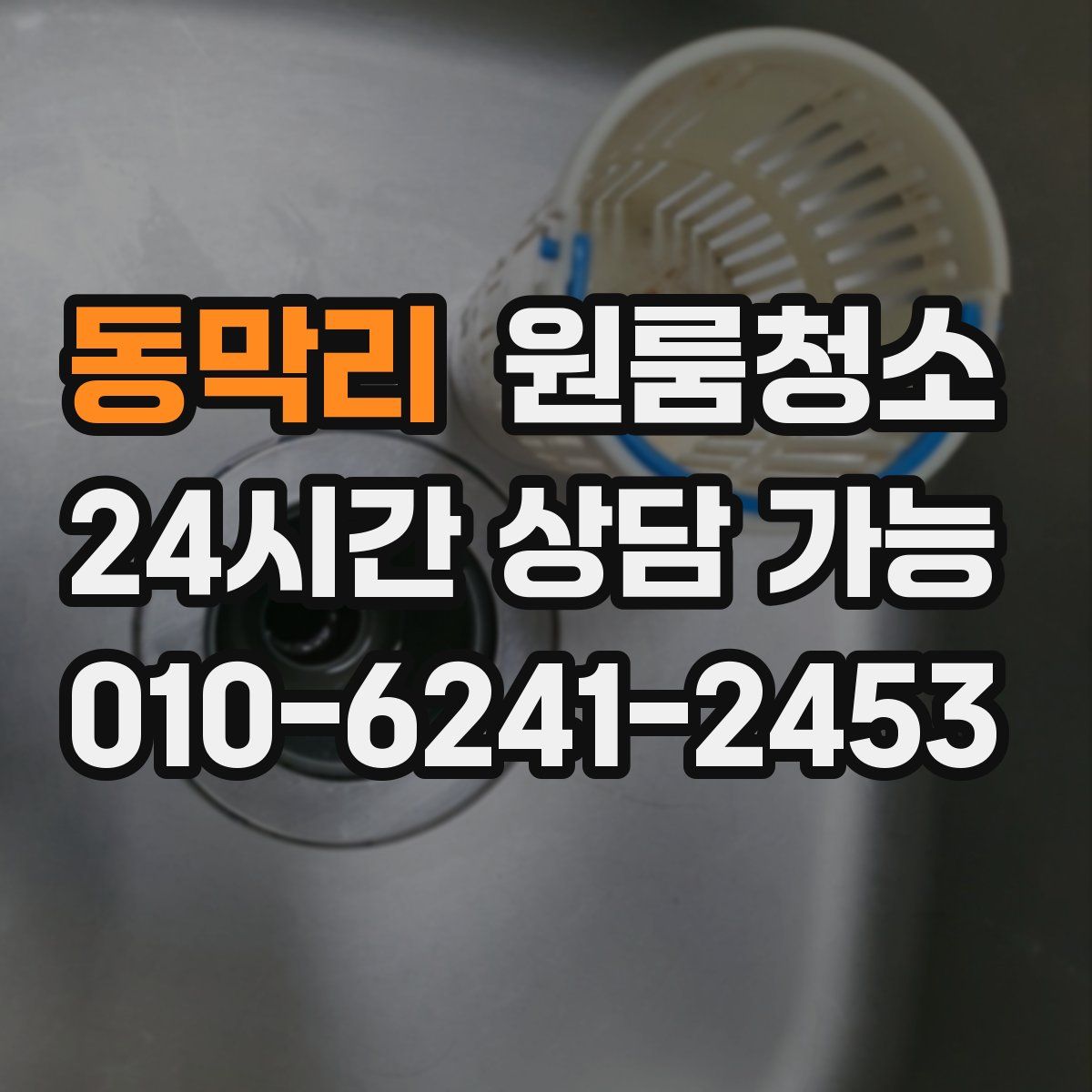 동막리 원룸청소