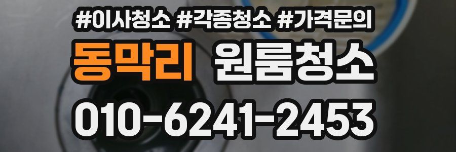 동막리 이사청소