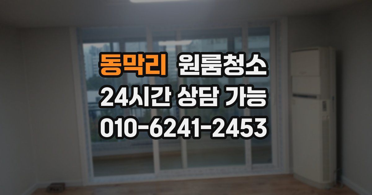 동막리 입주청소