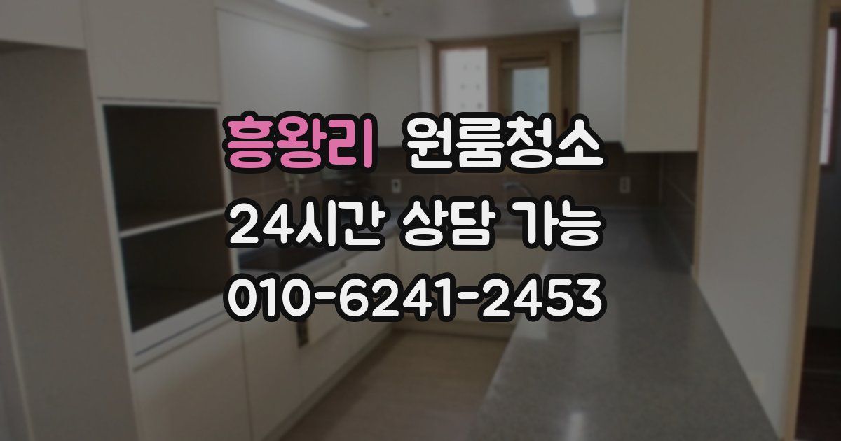 흥왕리 입주청소