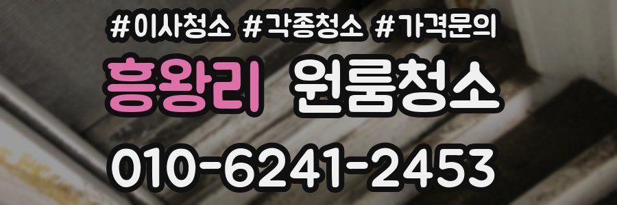 흥왕리 이사청소