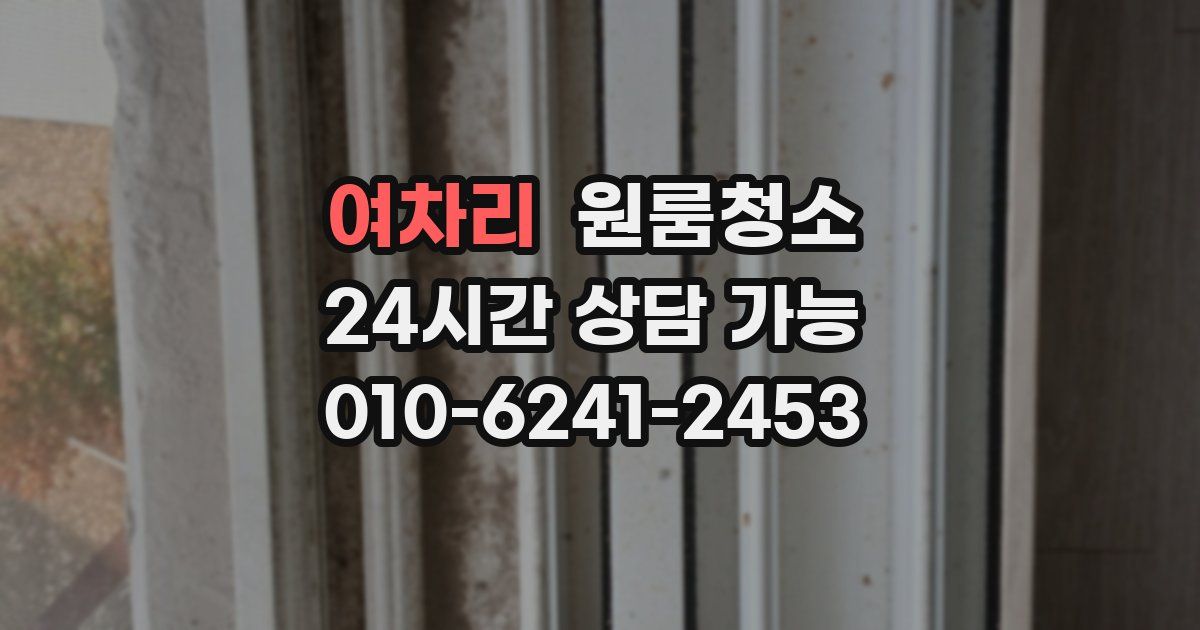 여차리 입주청소