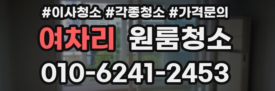 여차리 이사청소