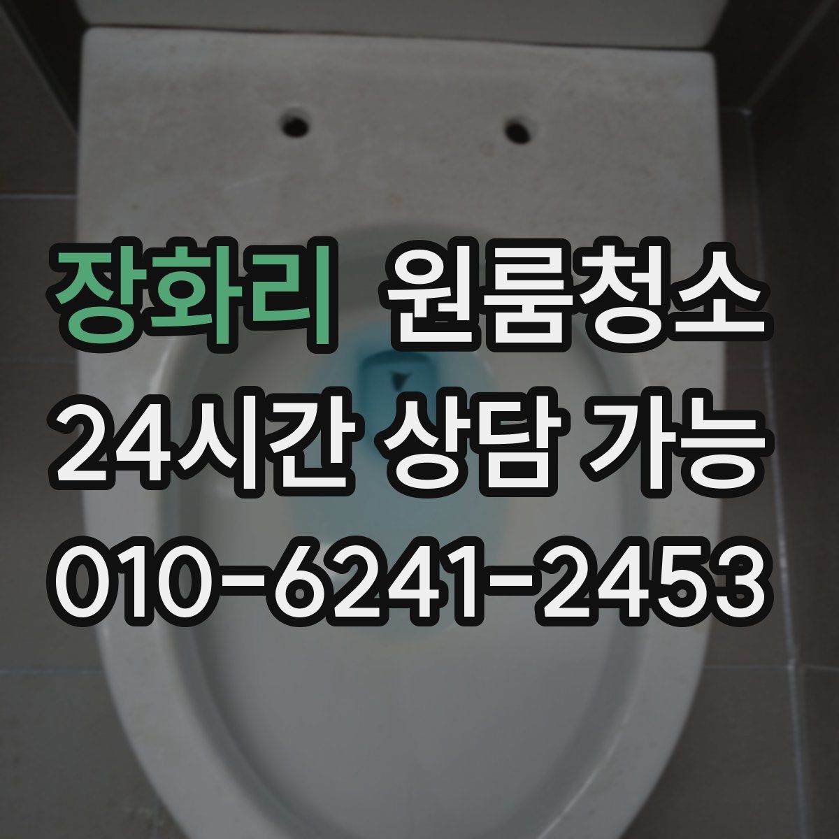 장화리 원룸청소